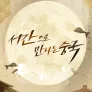 서간으로 만나는 중국