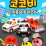 코코비 인기 동요 토이즈 4