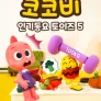 코코비 인기 동요 토이즈 5