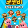 코코비 인기 동요 토이즈 3