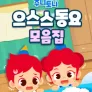 주니토니 할로윈 특집 인기 동요 모음집 - 으스스동요 모음집
