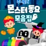주니토니 할로윈 특집 인기 동요 모음집 - 몬스터 동요 모음집