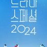 KBS 드라마 스페셜 2024