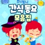 주니토니 할로윈 특집 인기 동요 모음집 - 간식동요 모음집