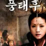 풍태후