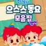 주니토니 할로윈 특집 인기 동요 모음집 - 으스스동요 모음집 (영어)