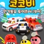 코코비 인기 동요 토이즈 4 (영어)