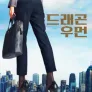 드래곤 우먼