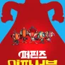 퍼핀즈 임파서블