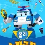 로보카폴리 노래극장
