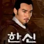 천하의 명장 한신
