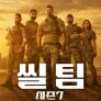 씰 팀 시즌 7