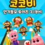 코코비 인기 동요 토이즈 3 (영어)