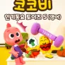코코비 인기 동요 토이즈 5 (영어)