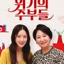 위기의 주부들