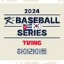 2024 K 베이스볼 시리즈 위드 티빙 하이라이트