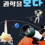 과학을 보다