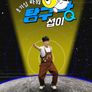 호기심파워 탐구왕 섭이 시즌1
