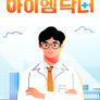 아이엠닥터