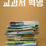 다큐멘터리K - 교과서 혁명
