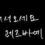 어서오세요 레즈바에
