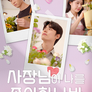 사장님이 나를 좋아하나봐
