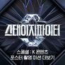 스테이지 파이터 스페셜: K 콘텐츠 포스터 촬영 미션 더보기