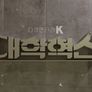 다큐멘터리K - 대학혁신