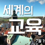 다큐멘터리K - 세계의 교육
