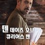 텐 데이즈 오브 큐리어스 맨