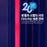 SBS D포럼 2024