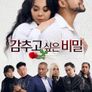 감추고 싶은 비밀