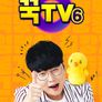 꾹TV 시즌 6