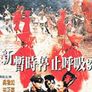 강시선생 5 - 신강시선생