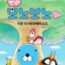 안녕! 보노보노10 NEW에피소드