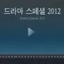 KBS 드라마 스페셜 2012