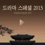 KBS 드라마 스페셜 2013