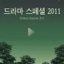 KBS 드라마 스페셜 2011