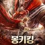 몽키킹: 제천대성