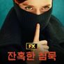 잔혹한 침묵 시즌1