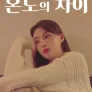 온도의 차이