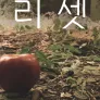 리셋