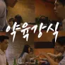 약육강식