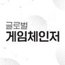 글로벌 게임체인저