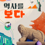 역사를 보다