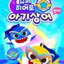 슈퍼히어로 아기상어 (영어)
