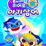 슈퍼히어로 아기상어