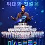 미스터트롯 3
