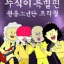 뚜식이 특별편: 원룸소년단 프리퀄