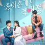 종이혼개시적애정